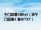 午門囧事3部txt（求午門囧事3 番外TXT）