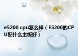 e5200 cpu怎么樣（E5200的CPU配什么主板好）