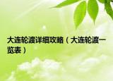 大連輪渡詳細(xì)攻略（大連輪渡一覽表）