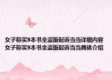 女子稱買9本書全盜版起訴當當詳細內(nèi)容 女子稱買9本書全盜版起訴當當具體介紹