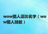 wow獵人逗比名字（wow獵人技能）