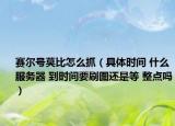 賽爾號莫比怎么抓（具體時間 什么服務(wù)器 到時間要刷圖還是等 整點嗎）
