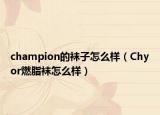 champion的襪子怎么樣（Chyor燃脂襪怎么樣）