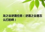 龍之谷逆襲任務(wù)（逆襲之谷是怎么打的?。? /></span></a>
                        <h2><a href=