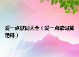 愛一點歌詞大全（愛一點歌詞莫艷琳）