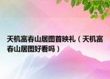 天機(jī)富春山居圖首映禮（天機(jī)富春山居圖好看嗎）
