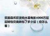 貧困縣斥巨資拍水幕電影4000萬層層轉(zhuǎn)包究竟轉(zhuǎn)包了多少層（你怎么看）