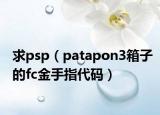 求psp（patapon3箱子的fc金手指代碼）