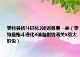 奧特曼格斗進(jìn)化3迪迦最后一關(guān)（奧特曼格斗進(jìn)化3迪迦劇情通關(guān)S級大解說）