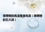 瑯琊榜的高湛是誰飾演（瑯琊榜的五大派）