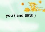 you（and I歌詞）