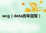 wcg（dota歷年冠軍）