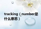 tracking（number是什么意思）