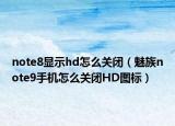 note8顯示hd怎么關(guān)閉（魅族note9手機怎么關(guān)閉HD圖標）