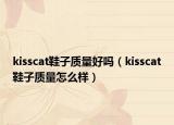 kisscat鞋子質(zhì)量好嗎（kisscat鞋子質(zhì)量怎么樣）