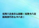 炫舞八音盒怎么刷圖（炫舞卡八音超高技巧怎么卡八音）
