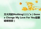 方大同的Nothing\\