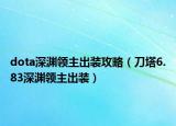 dota深淵領(lǐng)主出裝攻略（刀塔6.83深淵領(lǐng)主出裝）