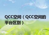 QCC空間（QCC空間的平臺(tái)區(qū)別）