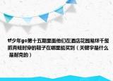 tf少年go第十五期里面他們?cè)诰频昊▓@易烊千璽抓青蛙時(shí)穿的鞋子在哪里能買到（關(guān)鍵字是什么 是耐克的）