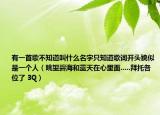 有一首歌不知道叫什么名字只知道歌詞開頭貌似是一個人（眺望碧海和藍天在心里面.....拜托各位了 3Q）