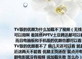 TV版的優(yōu)酷為什么加載不了視頻（無(wú)線網(wǎng)可以用啊 看其他PPTV土豆騰訊都可以看啊 而且電腦板和手機(jī)版的優(yōu)酷也都可以看 就TV版的優(yōu)酷看不了 前幾天還可以看 就最近這兩天不能看 優(yōu)酷主頁(yè)還在 就點(diǎn)開(kāi)電視劇電影就沒(méi)有視頻 說(shuō)加載失敗 怎么辦）