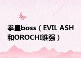 拳皇boss（EVIL ASH 和OROCHI誰強）