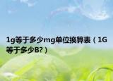 1g等于多少mg單位換算表（1G等于多少B?）