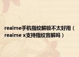 realme手機(jī)指紋解鎖不太好用（realme x支持指紋盲解嗎）
