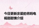 今日更新親愛(ài)的爸媽電視劇劇情介紹