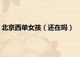 北京西單女孩（還在嗎）