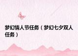 夢幻情人節(jié)任務(wù)（夢幻七夕雙人任務(wù)）