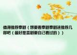 值得推薦泰劇（想要看泰劇泰劇迷推薦幾部吧（最好是喜劇要自己看過的））