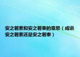 安之若素和安之若泰的意思（成語安之若素還是安之若泰）