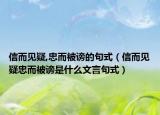信而見疑,忠而被謗的句式（信而見疑忠而被謗是什么文言句式）