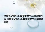 馬斯克父親與小41歲繼女生二胎詳細內(nèi)容 馬斯克父親與小41歲繼女生二胎具體介紹