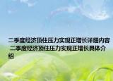 二季度經(jīng)濟(jì)頂住壓力實(shí)現(xiàn)正增長(zhǎng)詳細(xì)內(nèi)容 二季度經(jīng)濟(jì)頂住壓力實(shí)現(xiàn)正增長(zhǎng)具體介紹