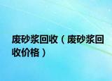 廢砂漿回收（廢砂漿回收價格）