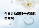 今日更新嫦娥號嫦娥四號介紹