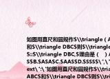 如圖用直尺和圓規(guī)作$\triangle（ABC$和$\triangle DBC$則$\triangle ABC$≌$\triangle DBC,$理由是（  ）A.$SAS$B.$ASA$C.$AAS$D.$SSS$