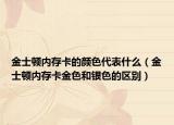 金士頓內(nèi)存卡的顏色代表什么（金士頓內(nèi)存卡金色和銀色的區(qū)別）