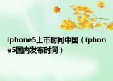 iphone5上市時(shí)間中國(guó)（iphone5國(guó)內(nèi)發(fā)布時(shí)間）