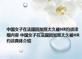 中國(guó)女子在法國(guó)因加班太久被HR約談詳細(xì)內(nèi)容 中國(guó)女子在法國(guó)因加班太久被HR約談具體介紹
