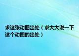 求這張動(dòng)圖出處（求大大說一下這個(gè)動(dòng)圖的出處）
