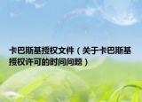 卡巴斯基授權(quán)文件（關(guān)于卡巴斯基授權(quán)許可的時(shí)間問題）