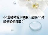 qq藍(lán)鉆體驗(yàn)卡領(lǐng)?。ǔ?jí)qq體驗(yàn)卡如何領(lǐng)?。? /></span></a>
                        <h2><a href=