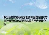派出所包庇搶劫犯河北警方回應(yīng)詳細(xì)內(nèi)容 派出所包庇搶劫犯河北警方回應(yīng)具體介紹