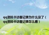 qq資料卡訪客記錄為什么沒了（qq資料卡訪客記錄怎么看）