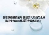施巴致癌是真的嗎 施巴嬰兒用品怎么樣（施巴寶寶潤膚乳真的會致癌的嗎）