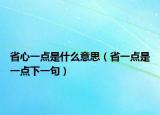 省心一點是什么意思（省一點是一點下一句）
